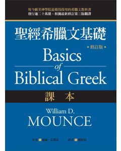 聖經希臘文基礎（課本）（修訂版）/Basics of Biblical Greek Grammar (Third Edition)