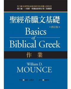 聖經希臘文基礎（作業）（修訂版）/Basics of Biblical Greek Workbook (Third Edition)