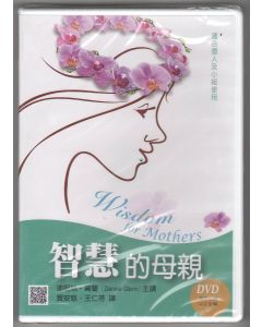 智慧的母親/Wisdom for Mothers(DVD)