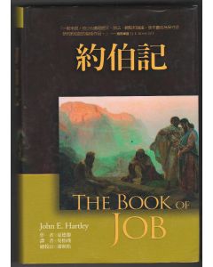 麥種聖經註釋：約伯記/The Book of Job