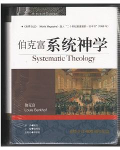 伯克富系統神學（簡體）/Systematic Theology