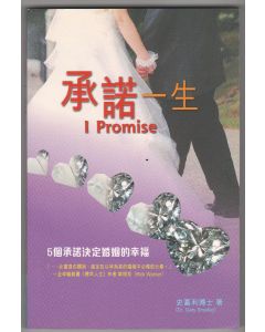 承諾一生：5個承諾決定婚姻的幸福/I Promise
