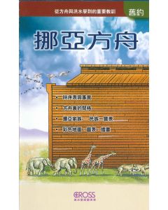挪亞方舟圖表/Noah's Ark