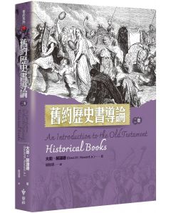 舊約歷史書導論(二版)/An Introduction to the Old Testament