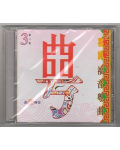 喜訊福音粵曲 (三)CD