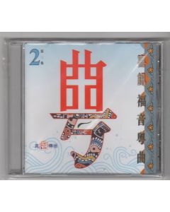 喜訊福音粵曲 (二)CD