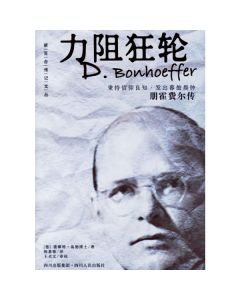 力阻狂輪/D. Bonhoeffer（簡體）