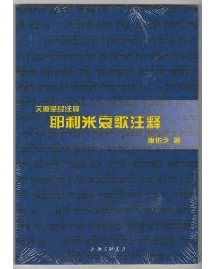 天道聖經註釋：耶利米哀歌（簡體）