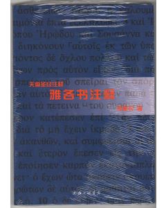 天道聖經註釋：雅各書（簡體）