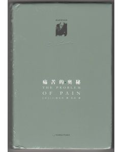 痛苦的奧祕（簡體）/The problem of pain