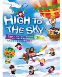 兒童敬拜讚美專輯9：High to the Sky CD+DVD