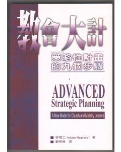 教會大計/Advanced Strategic Planning