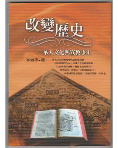 改變歷史：華人文化與宣教事工