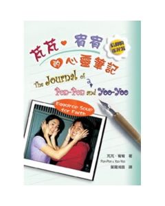 芃芃.宥宥的心靈筆記/The Journal of Pon-Pon and Yoo-Yoo