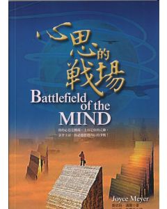 心思的戰場/Battlefield of the Mind
