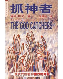 抓神者/God Catchers