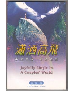 瀟洒高飛：享受單身活得逍遙/Joyfully Single in a Couples' World