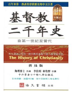 基督教二千年史(普及版)/The History of Christianity