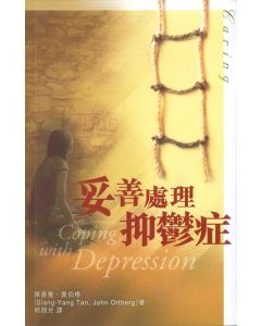 妥善處理抑鬱症/Coping with Depression