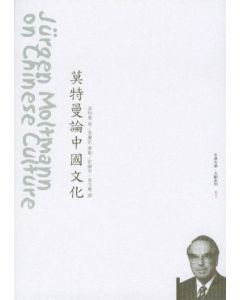 莫特曼論中國文化/Jurgen Moltmann on Chinese Culture