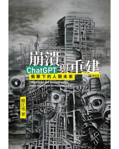 崩潰與重建：ChatGPT衝擊下的人類未來（精修版）