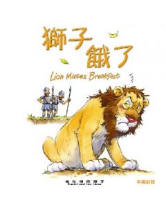 聖經動物園系列--獅子餓了(中英對照)/Animal Board books 1 - Lion Misses Breakfast