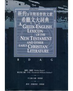 新約及早期基督教文獻希臘文大詞典/Greek-English Lexicon of the New Testament and Other Early Christian Literature