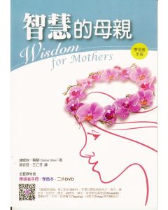 智慧的母親（帶領手冊）/Wisdom for Mothers
