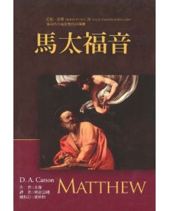 麥種聖經註釋：馬太福音/Matthew