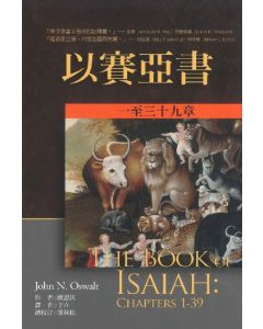 麥種聖經註釋：以賽亞書（上下）/The Book of Isaiah