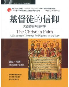 基督徒的信仰：天路客的系統神學/The Christian Faith
