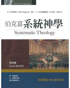 伯克富系統神學/Systematic Theology