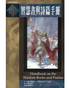 智慧書與詩篇手冊/Handbook on the Wisdom Books and Psalms