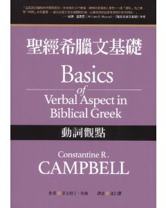 聖經希臘文基礎：動詞觀點/Basics of Verbal Aspect in Biblical Greek