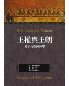 王權與王朝：希伯來聖經神學/Dominion and Dynasty