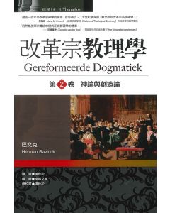 改革宗教理學（第2卷）神論與創造論/Gereformeerde Dogmatiek