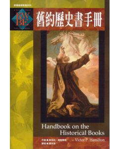 舊約曆史書手冊/Handbook on the Historical Books