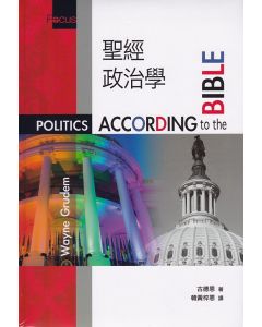 聖經政治學/Politics According to the Bible