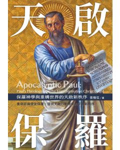 天啟保羅：保羅神學與重構世界的天啟新秩序