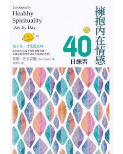 擁抱內在情感的40日練習/Emotionally Healthy Spirituality Day by Day