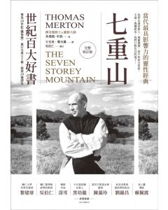 七重山/The Seven Storey Mountain