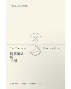 隱修祈禱的氛圍/The Climate of Monastic Prayer