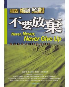 絕對絕對絕對不要放棄/Never Never Never Give up