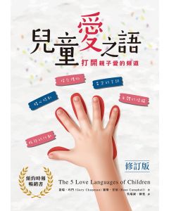兒童愛之語/The Five Love Languages of Children