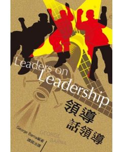 領導話領導/Leaders on Leadership