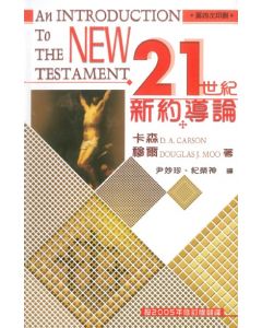 21世紀新約導論/An Introduction to the New Testament
