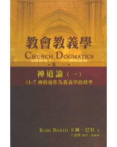 教會教義學（卷一）：神道論（一）/Church Dogmatics: The Doctrine of the Word of God I.1(A)