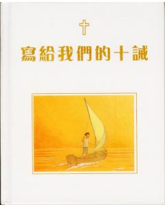 寫給我們的十誡/The Ten Commandments Traditional Chinese