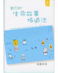3 Story： 生命故事佈道法（組員手冊）/3story participant's guide