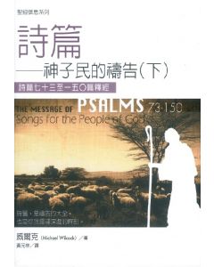 詩篇：神子民的禱告（下）/The Message of Psalms 73-150